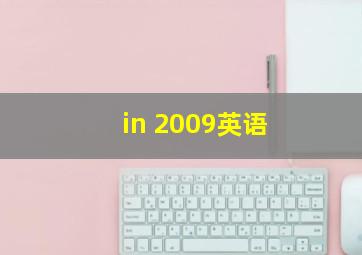 in 2009英语